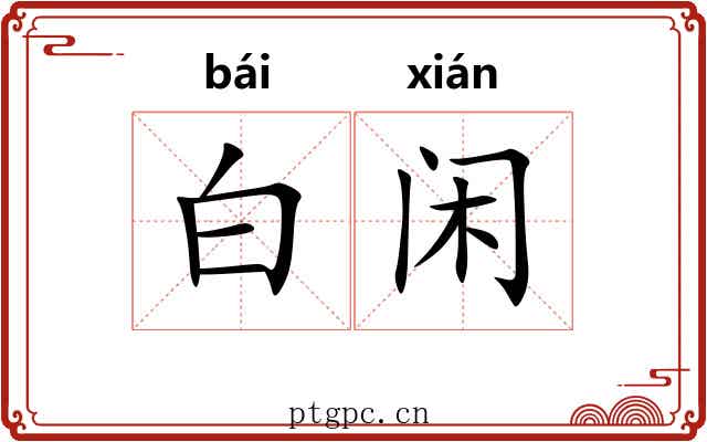 白闲 白闲