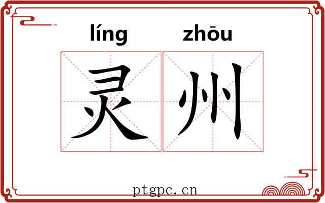 灵州