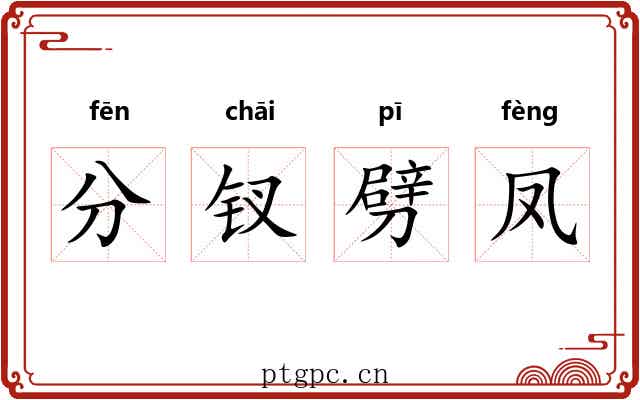 分钗劈凤