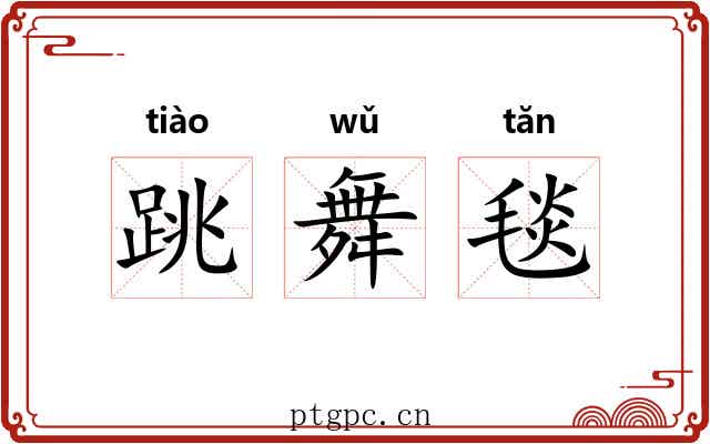 跳舞毯 跳舞毯