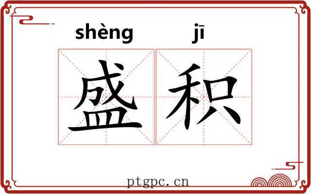 盛积 盛积