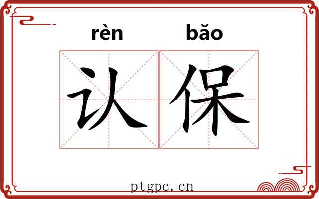认保