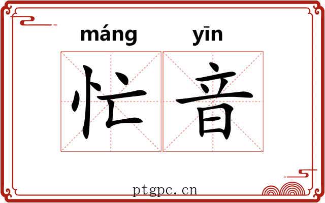 忙音