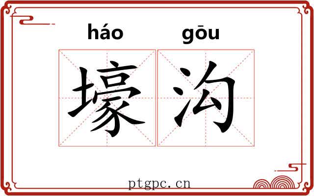壕沟
