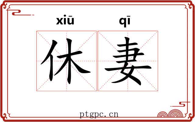 休妻