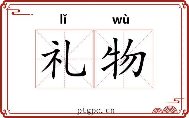礼物 礼物