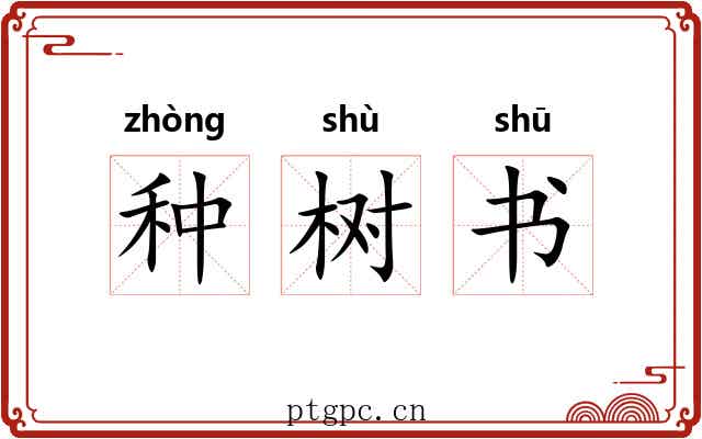 种树书 种树书