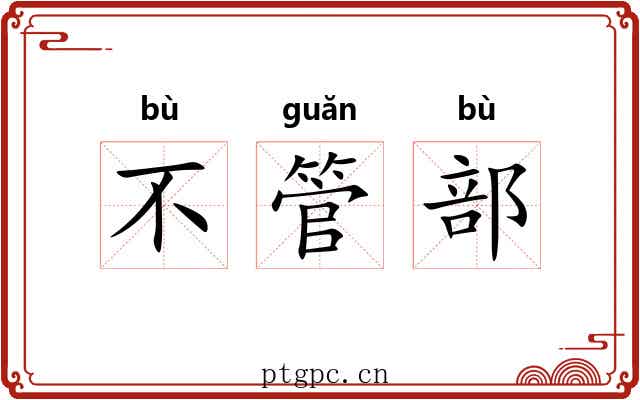 不管部 不管部