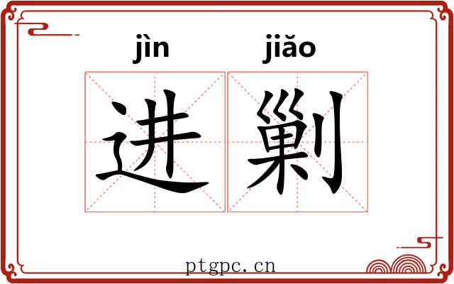 进剿