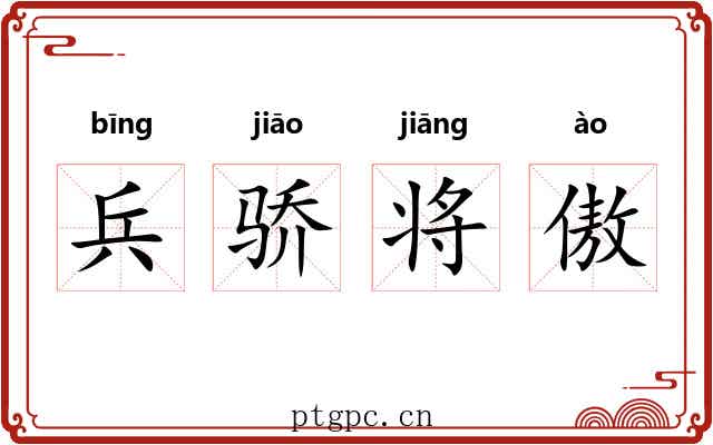 兵骄将傲 兵骄将傲