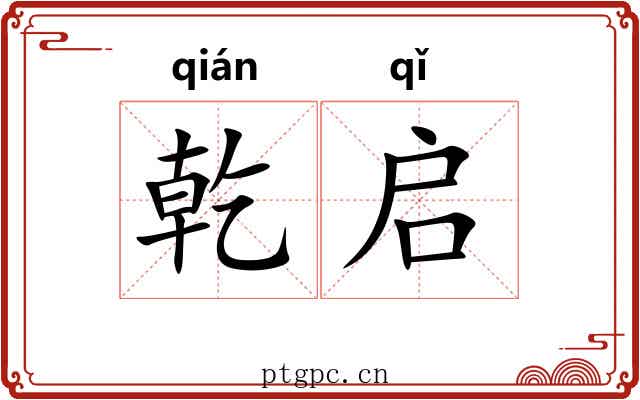 乾启