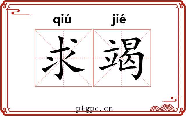 求竭