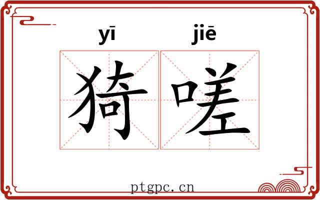 猗嗟 猗嗟