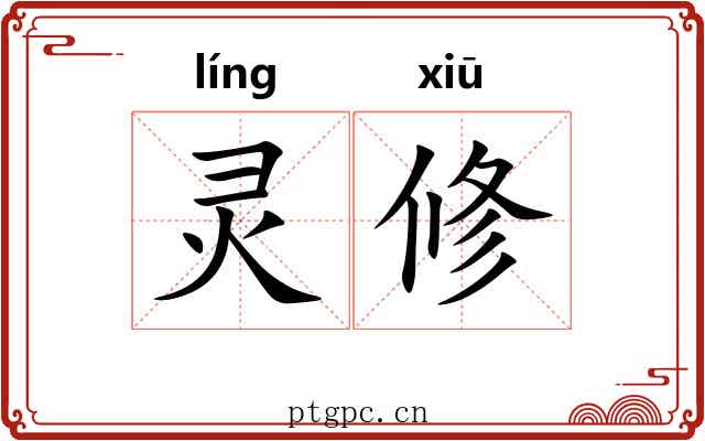 灵修 灵修
