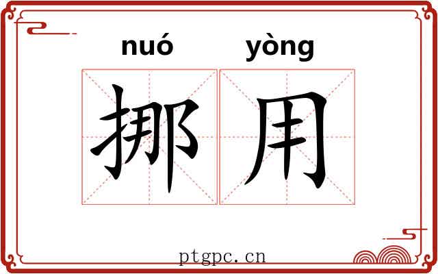 挪用 挪用