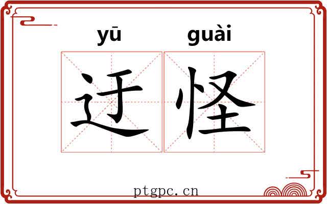 迂怪