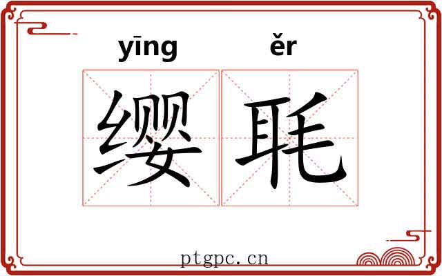 缨毦