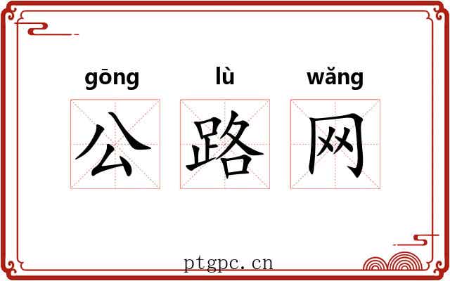 公路网 公路网