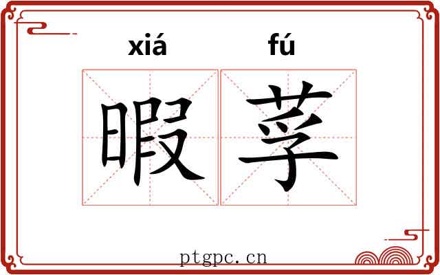 暇莩