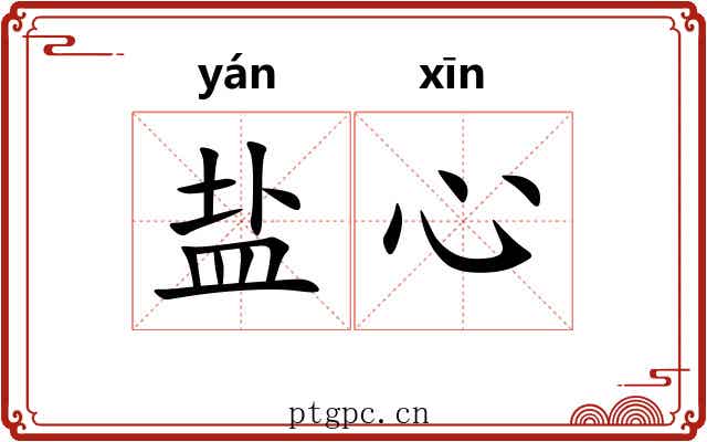 盐心 盐心