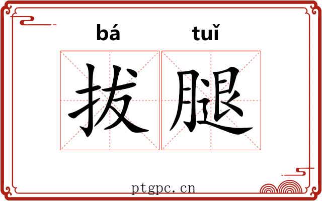 拔腿