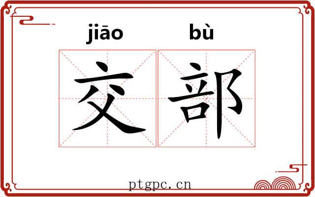交部 交部