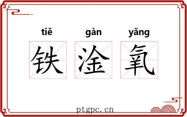 铁淦氧 铁淦氧
