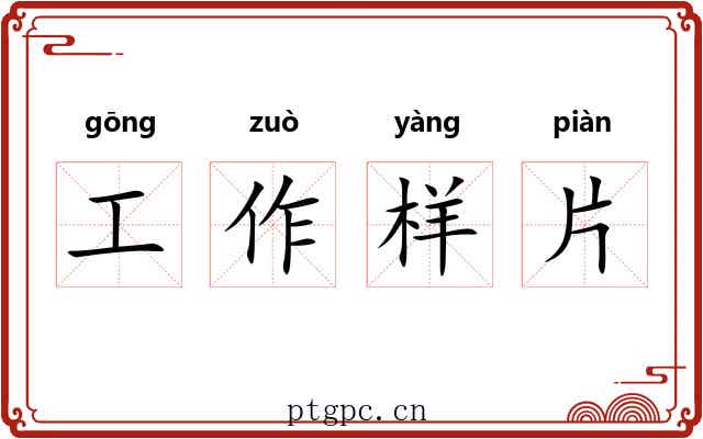 工作样片 工作样片