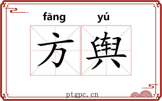 方舆 方舆