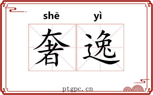 奢逸 奢逸