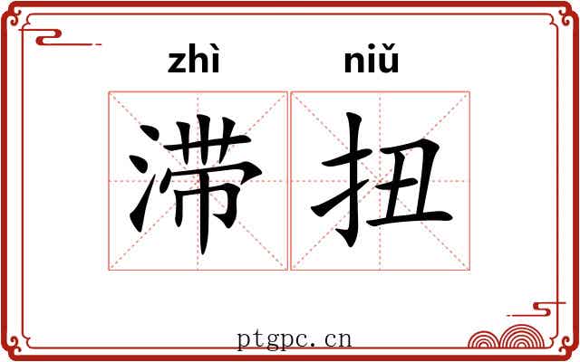 滞扭