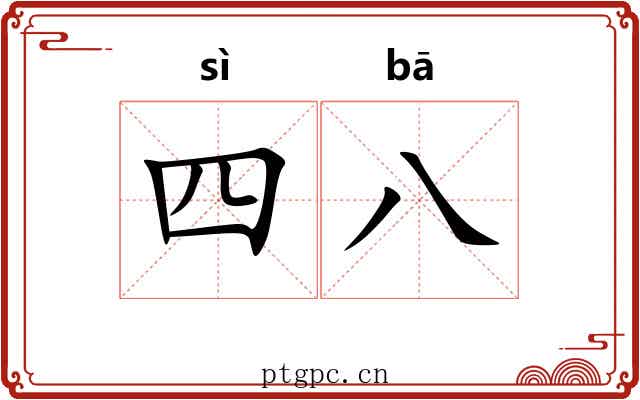 四八