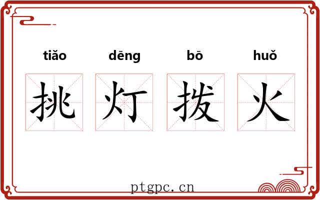 挑灯拨火 挑灯拨火