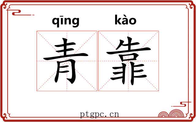 青靠