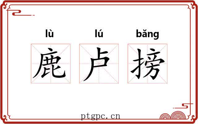 鹿卢搒
