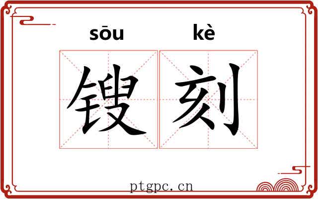 锼刻
