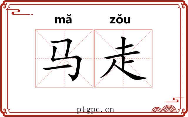 马走 马走