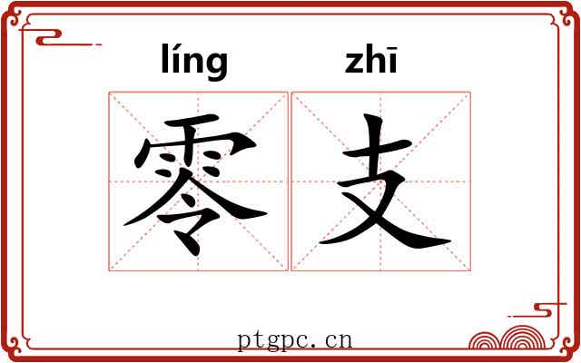 零支 零支