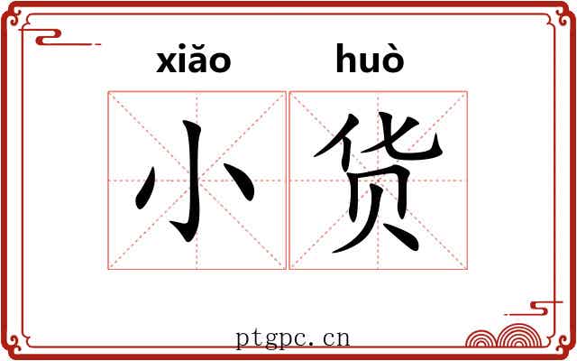 小货