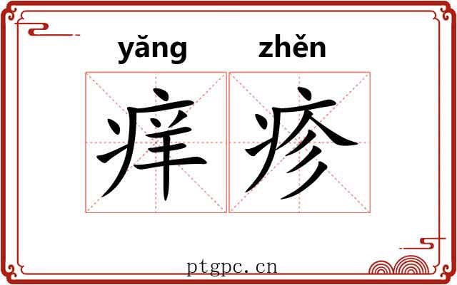 痒疹