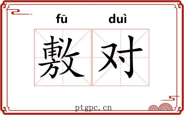 敷对 敷对