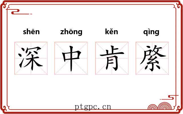深中肯綮 深中肯綮