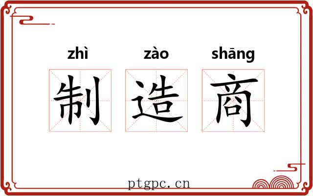 制造商 制造商