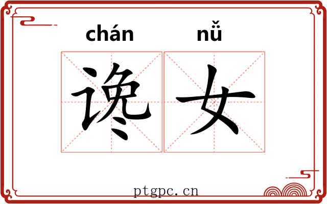 谗女