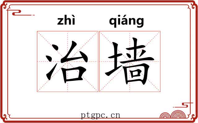 治墙 治墙