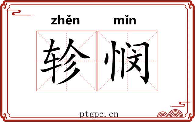轸悯