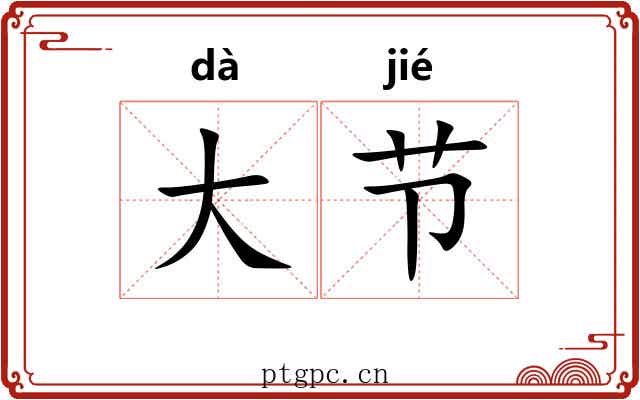 大节 大节