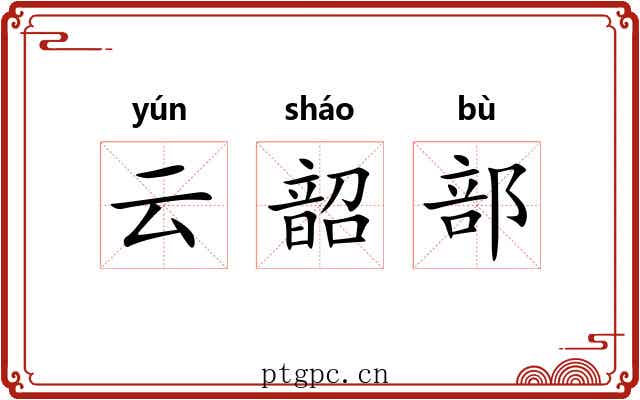 云韶部 云韶部