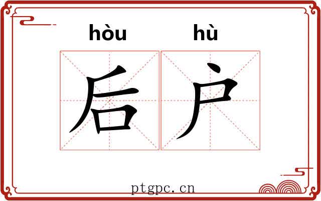 后户