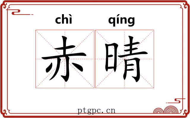 赤晴